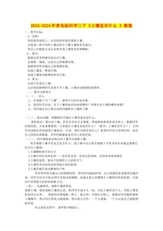 2024-2024年青岛版科学三下《土壤里有什么-》教案