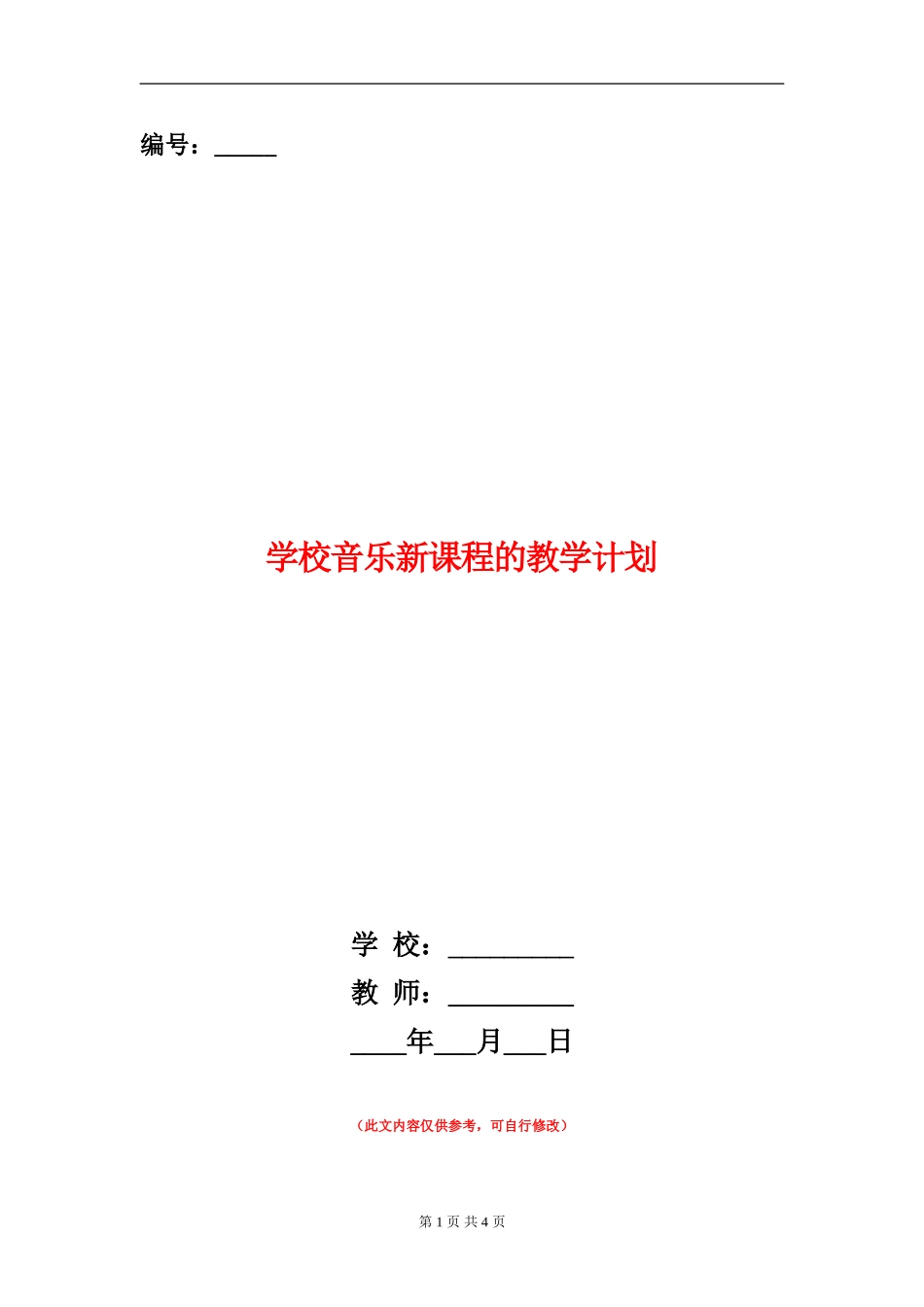 学校音乐新课程的教学计划_第1页