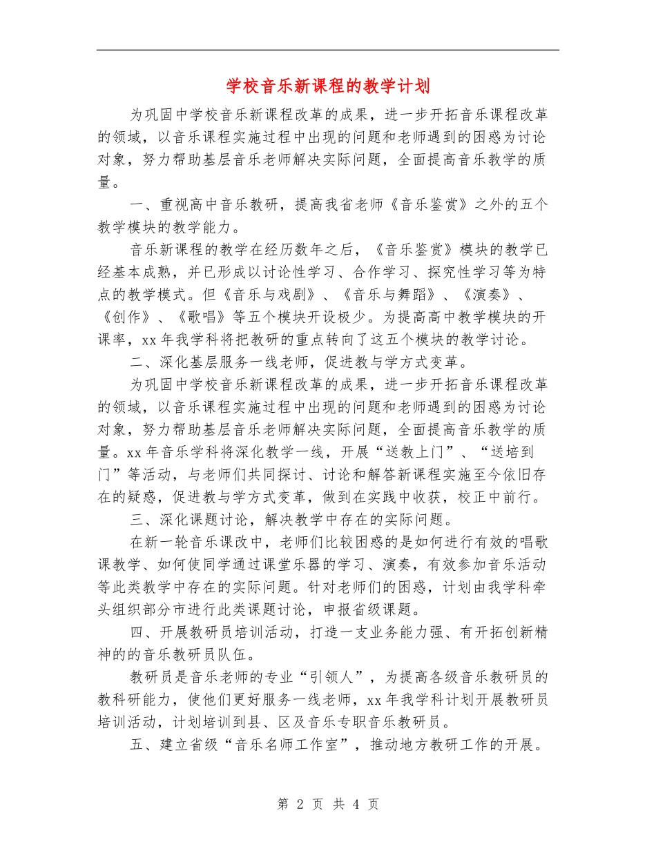 学校音乐新课程的教学计划_第2页