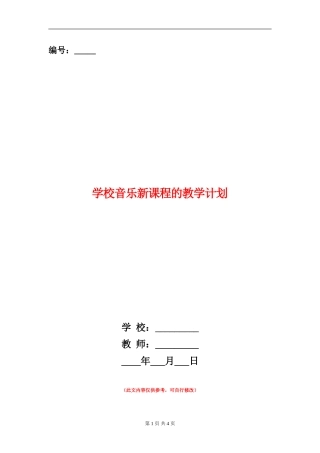 学校音乐新课程的教学计划