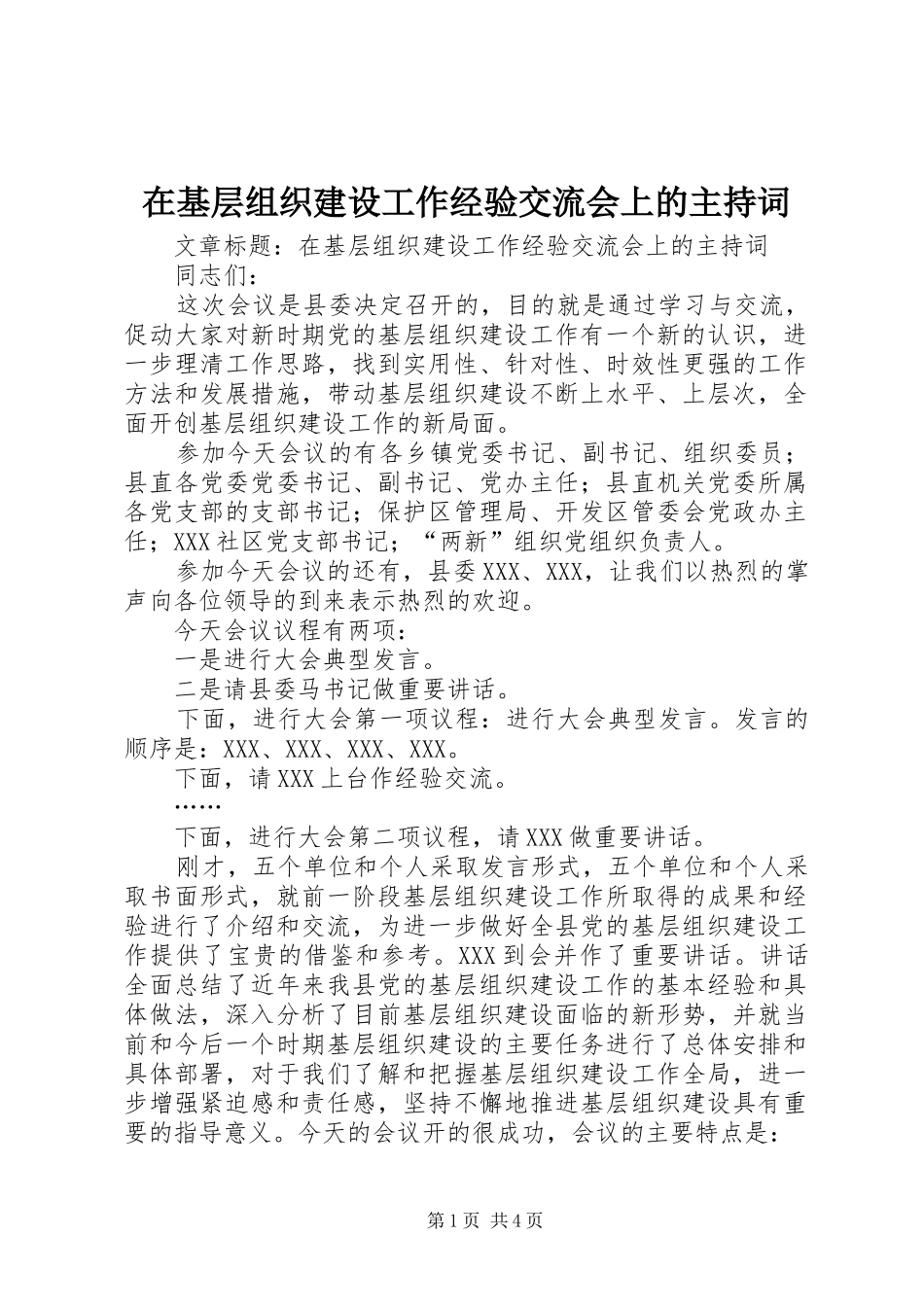 在基层组织建设工作经验交流会上的主持稿_第1页