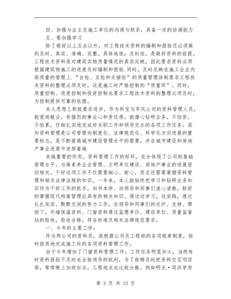 工程资料管理员年度考核个人工作总结_第3页