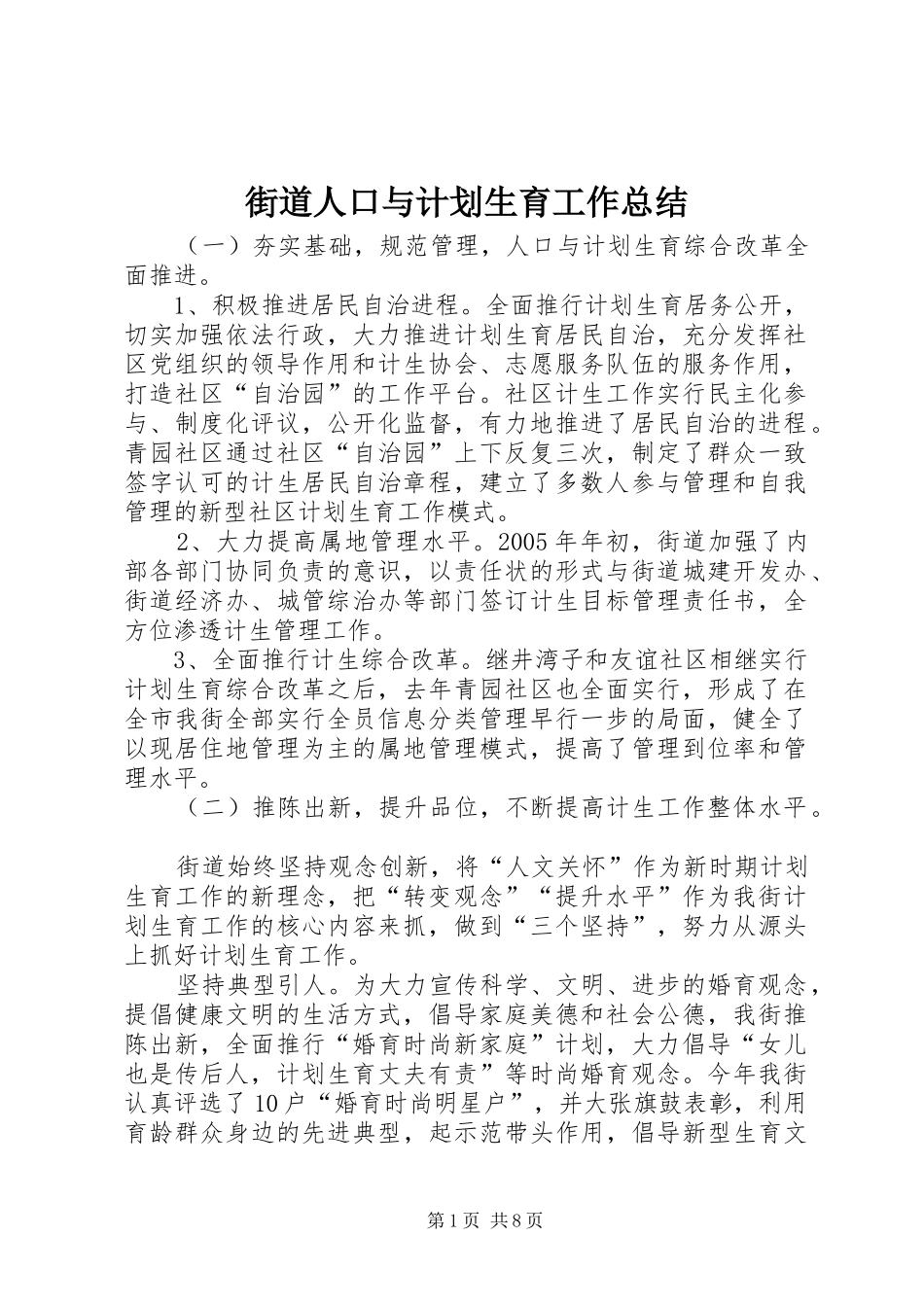 街道人口与计划生育工作总结_第1页