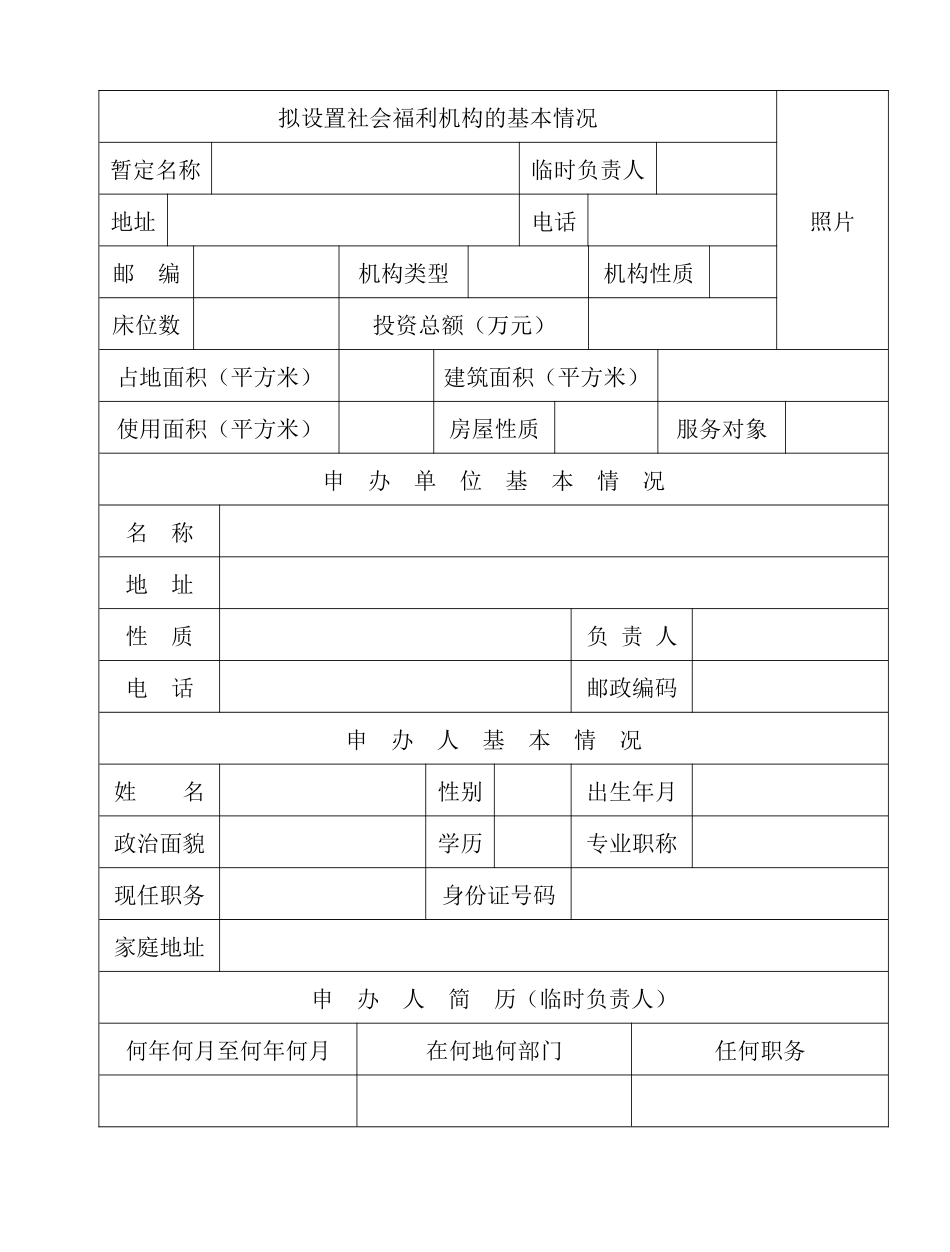 拟设置社会福利机构的基本情况_第1页