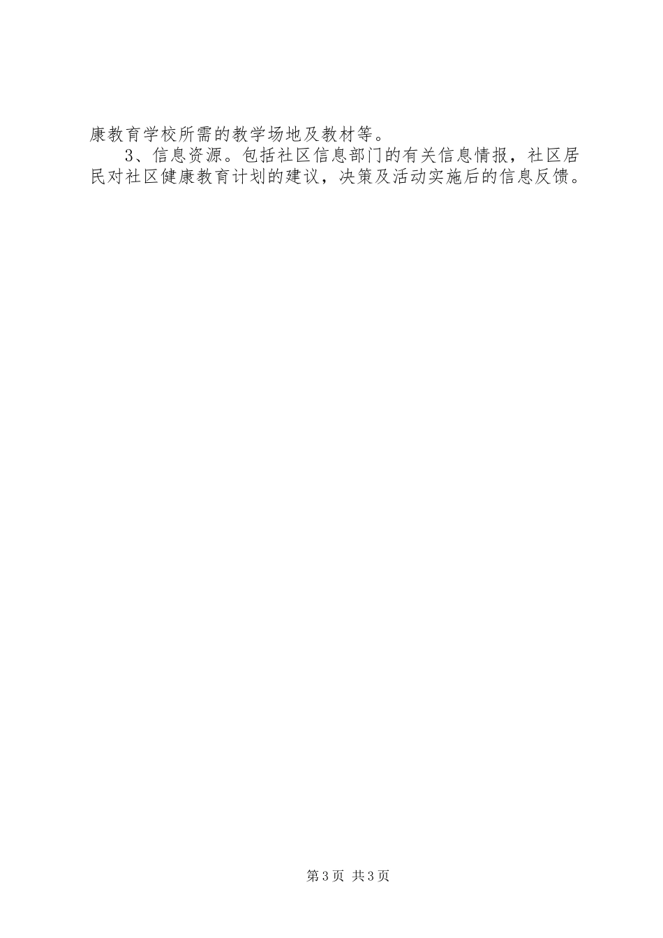 关于石门社区健康教育的工作计划模板_第3页