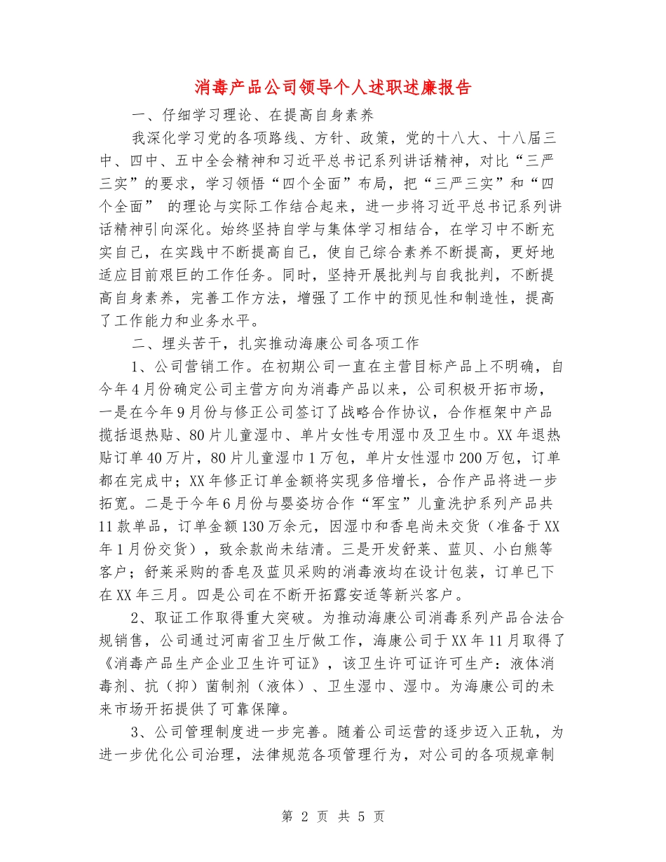 消毒产品公司领导个人述职述廉报告_第2页