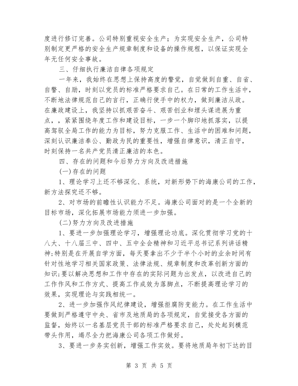 消毒产品公司领导个人述职述廉报告_第3页