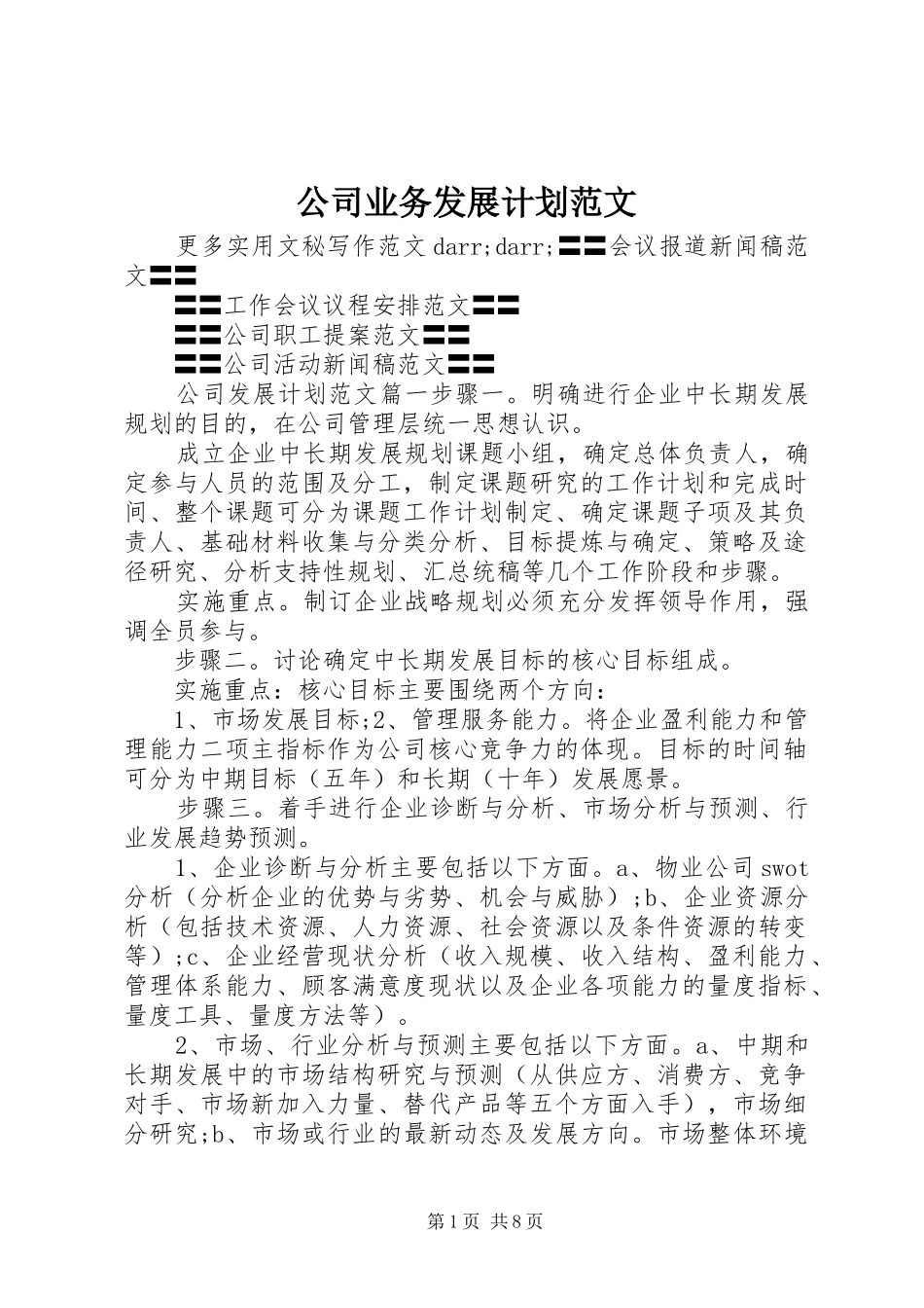 公司业务发展计划范文_第1页