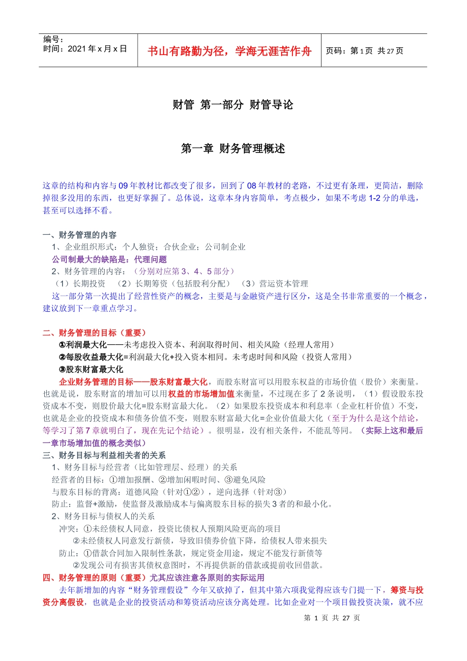 财务成本管理第一部分_第1页