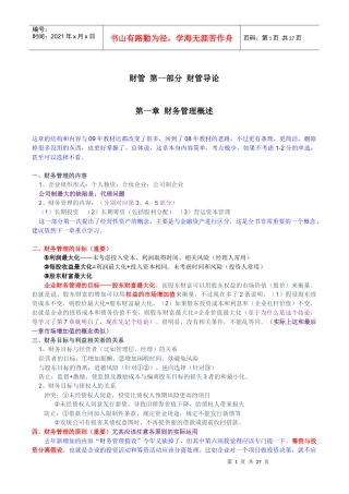 财务成本管理第一部分