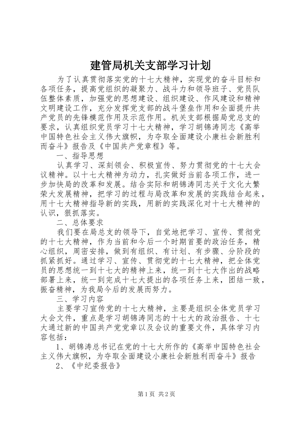 建管局机关支部学习计划_第1页