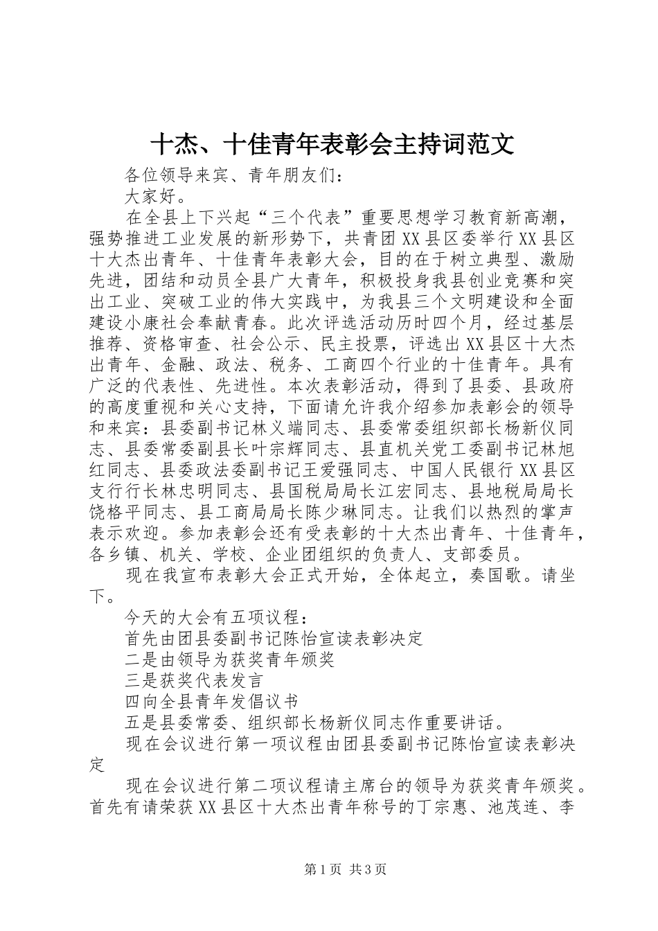十杰、十佳青年表彰会主持稿范文_第1页
