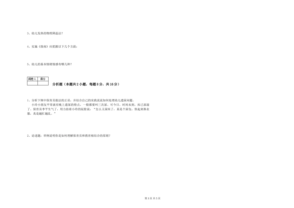 2019年三级保育员考前检测试题A卷-附答案_第3页