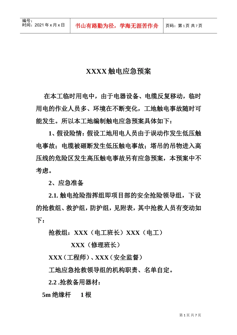 触电应急预案(DOC6页)_第1页