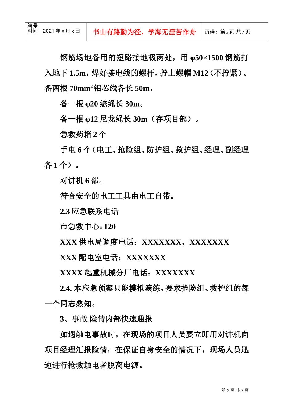 触电应急预案(DOC6页)_第2页