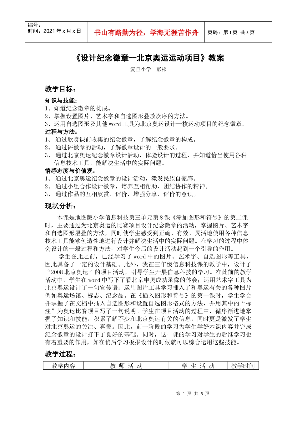 设计纪念徽章--北京奥运运动项目教案_第1页