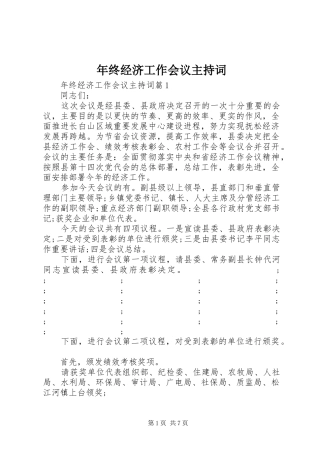 年终经济工作会议主持稿