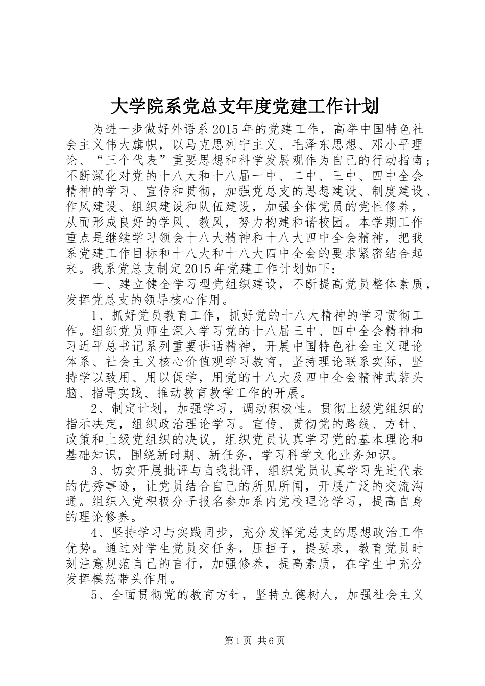 大学院系党总支年度党建工作计划_第1页