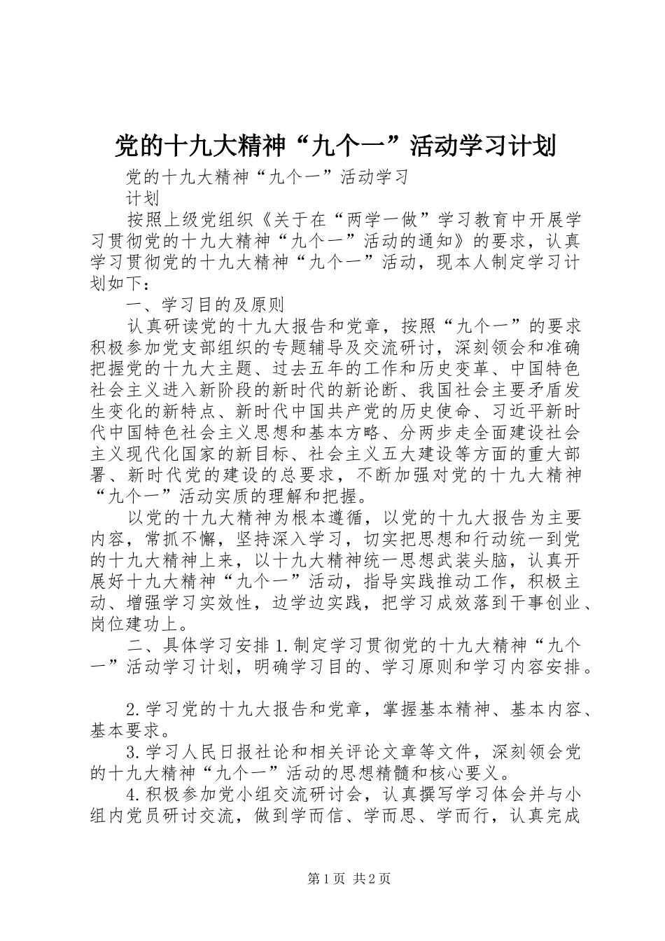 党的十九大精神“九个一”活动学习计划_第1页