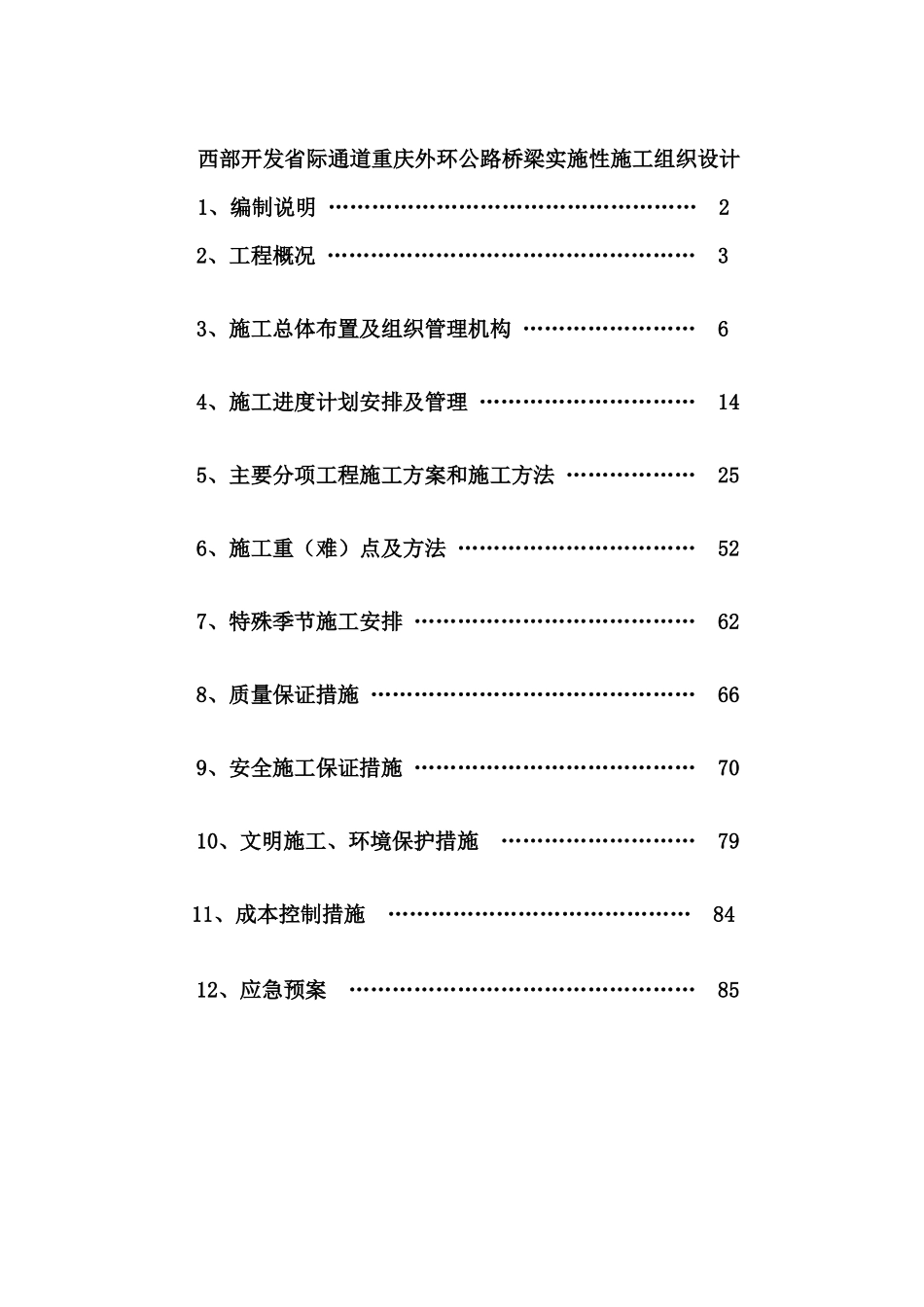 西部开发省际通道重庆外环公路桥梁实施性施工组织设计-91页_第1页