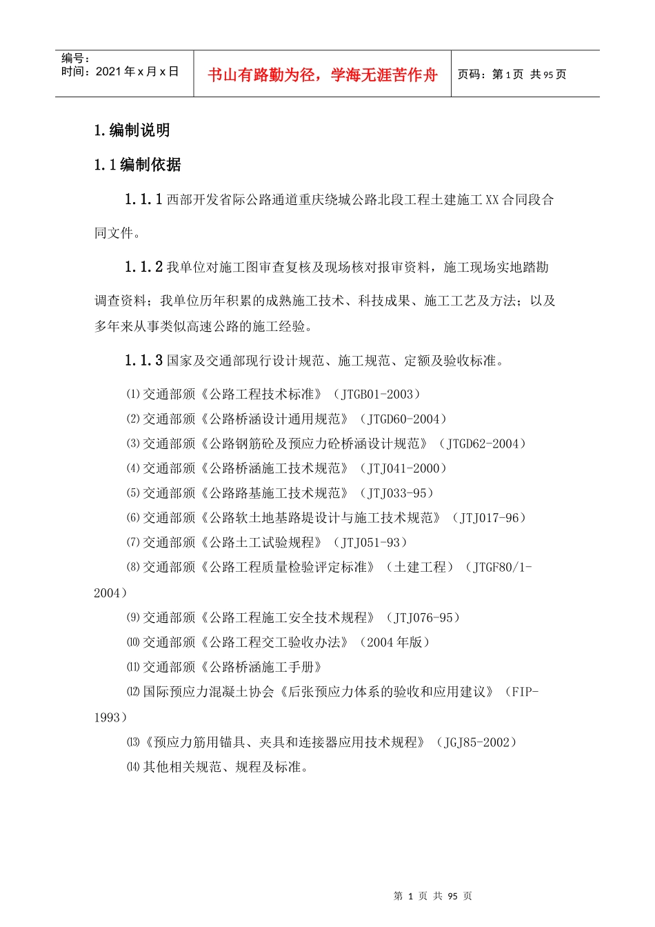 西部开发省际通道重庆外环公路桥梁实施性施工组织设计-91页_第2页