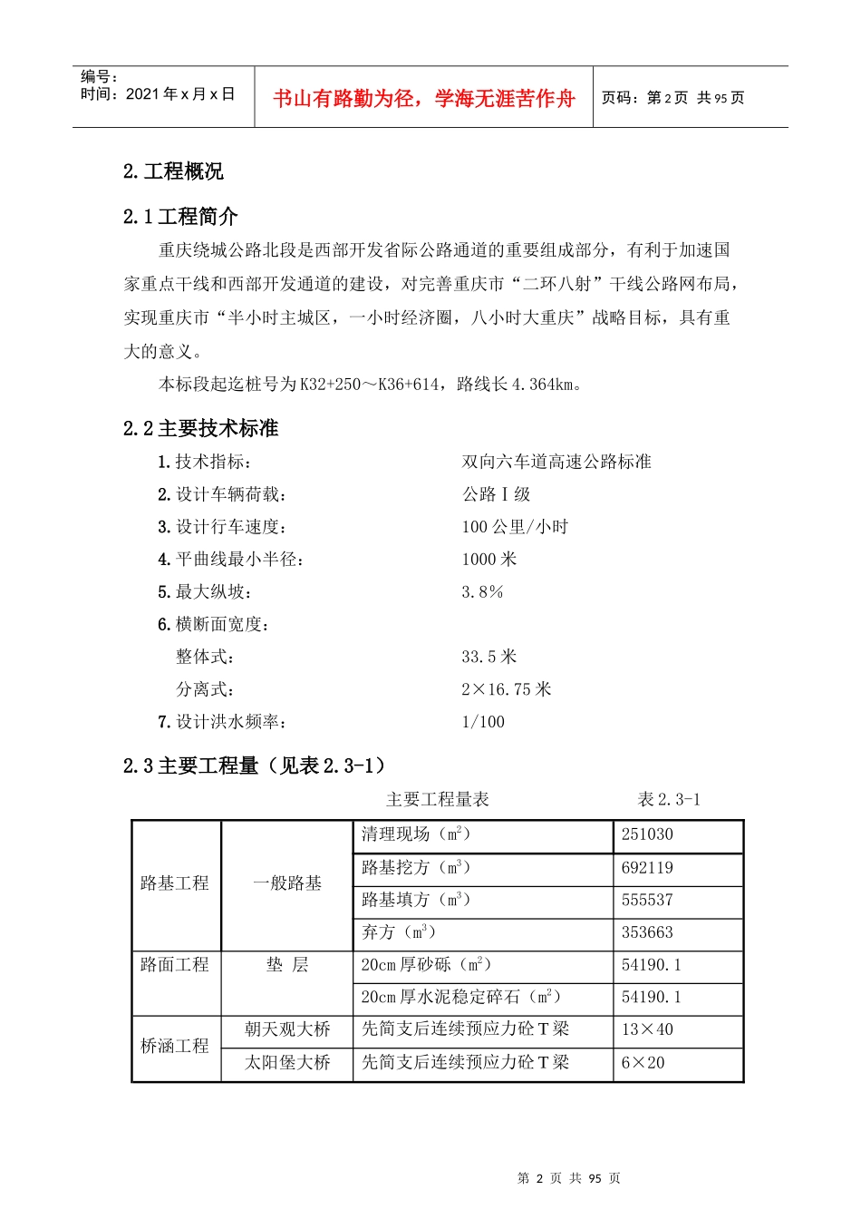 西部开发省际通道重庆外环公路桥梁实施性施工组织设计-91页_第3页