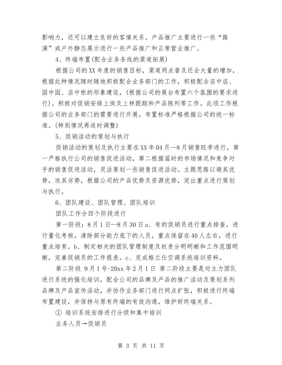 2024年上半年家电销售工作计划范文与2024年上半年导游工作计划汇编_第3页