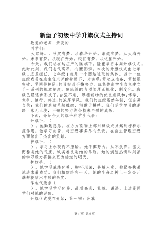 新堡子初级中学升旗仪式主持稿