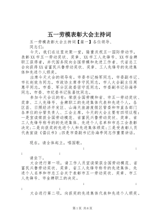 五一劳模表彰大会主持稿