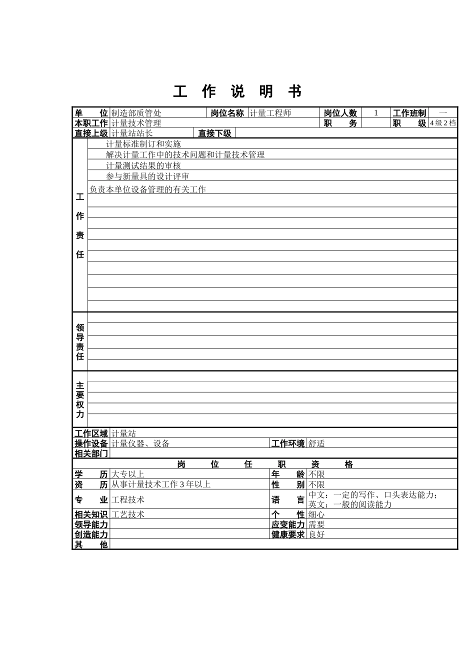 计量工程师工作说明书_第1页