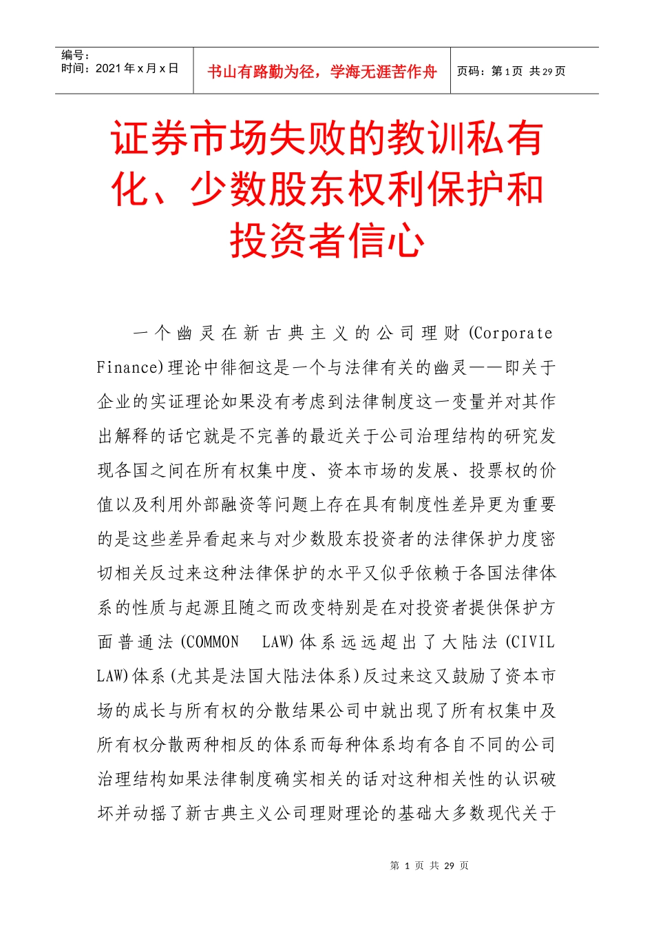 证券市场失败的教训私有化、少数股东权利保护和投资者信心_第1页