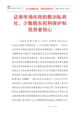 证券市场失败的教训私有化、少数股东权利保护和投资者信心