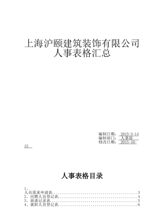 某某建筑装饰有限公司人事表格汇总