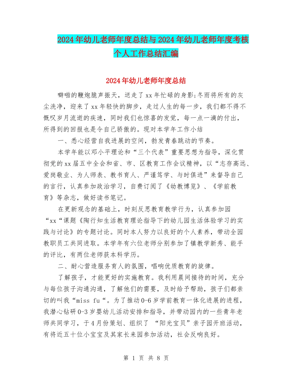 2024年幼儿教师年度总结与2024年幼儿教师年度考核个人工作总结汇编_第1页