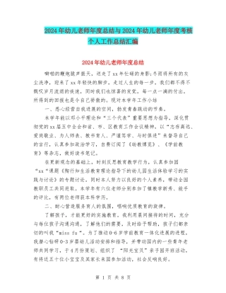 2024年幼儿教师年度总结与2024年幼儿教师年度考核个人工作总结汇编