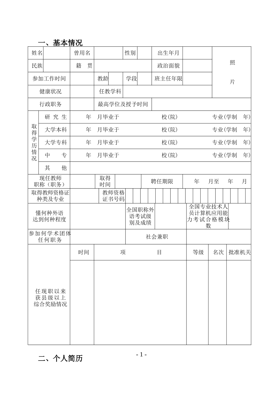 陕西省中小学教师职称(职务)评审表_第3页
