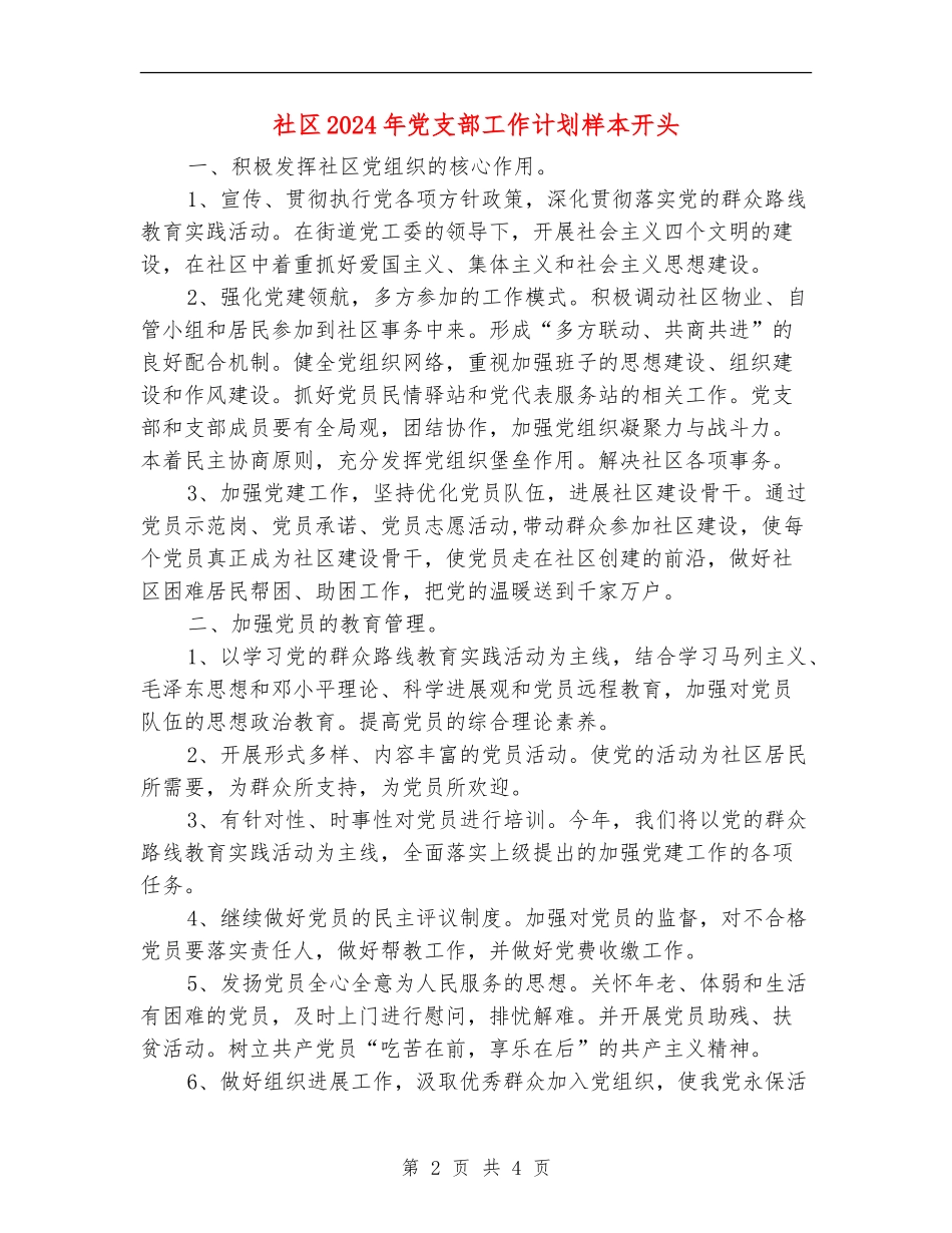 社区2024年党支部工作计划样本开头_第2页
