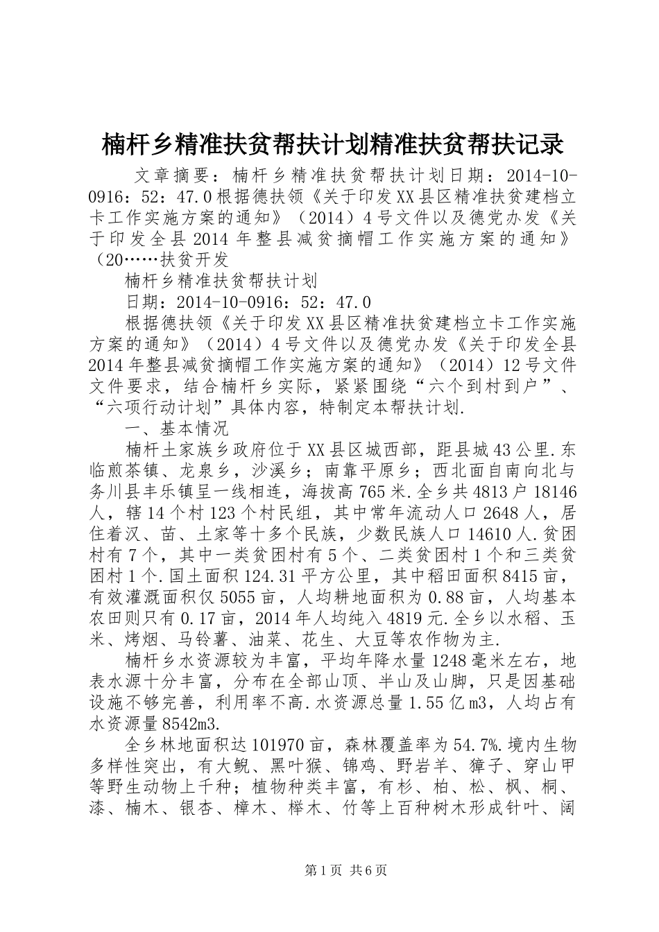 楠杆乡精准扶贫帮扶计划精准扶贫帮扶记录_第1页