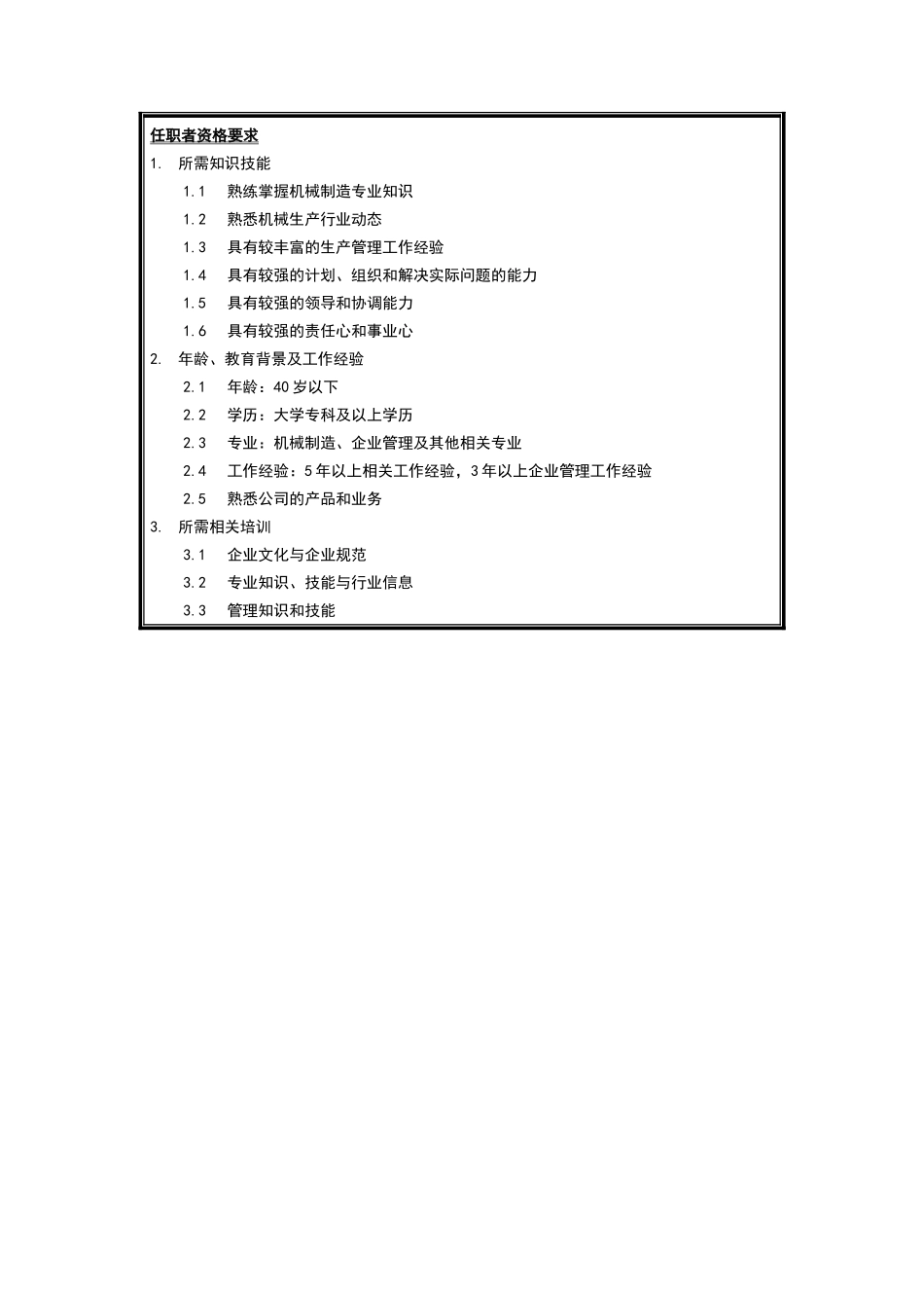 生产管理部部长岗位说明书_第3页