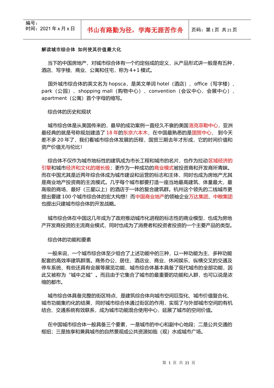解读城市综合体_如何使其价值最大化_第1页