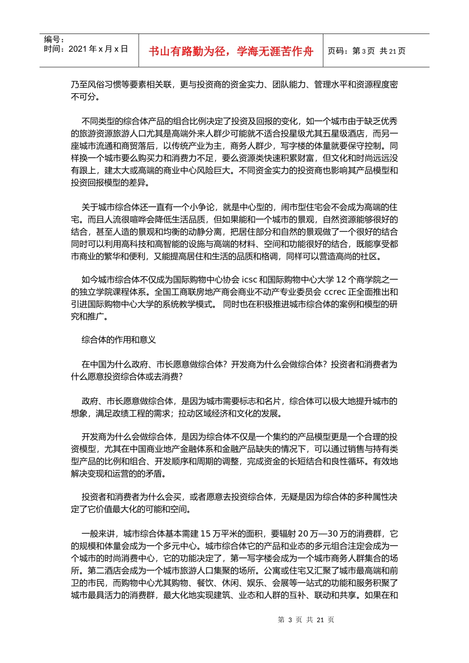 解读城市综合体_如何使其价值最大化_第3页