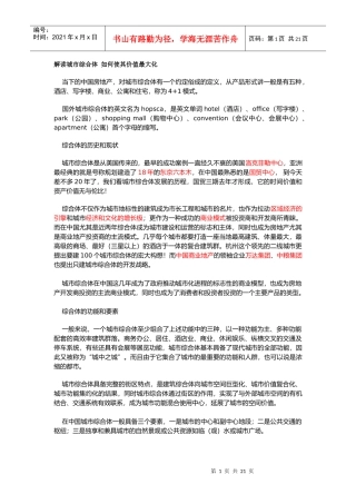 解读城市综合体_如何使其价值最大化