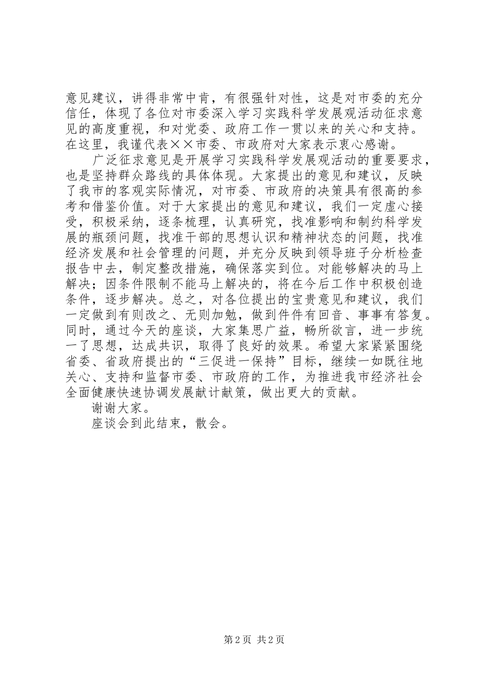 深入学习实践科学发展观活动征求意见座谈会主持稿_第2页