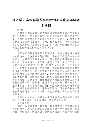深入学习实践科学发展观活动征求意见座谈会主持稿