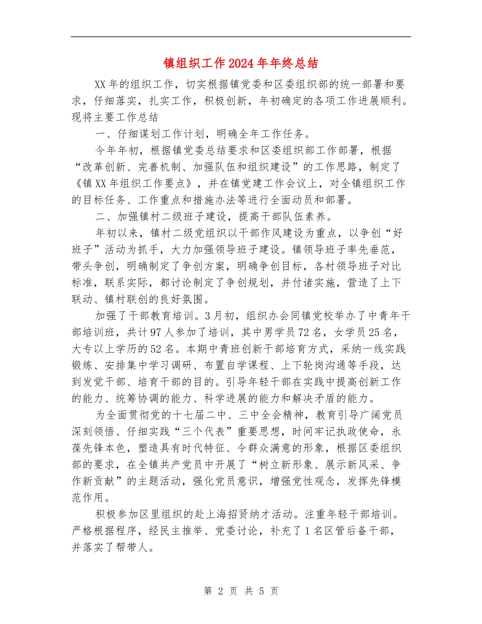 镇组织工作2024年年终总结_第2页