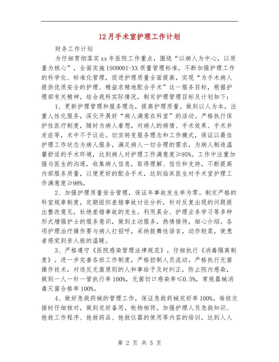 12月手术室护理工作计划_第2页