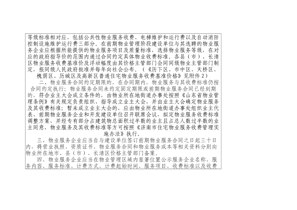 关于公布我济南市普通住宅物业服务等级标准及物业服务_第2页
