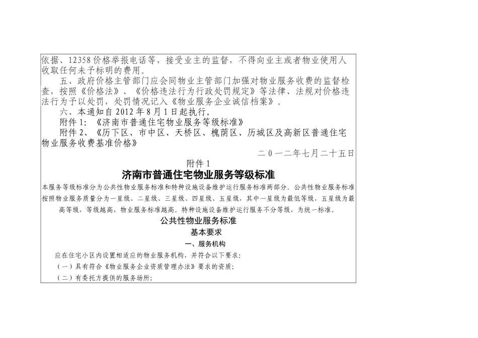 关于公布我济南市普通住宅物业服务等级标准及物业服务_第3页