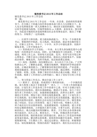 镇党委书记201X年工作总结