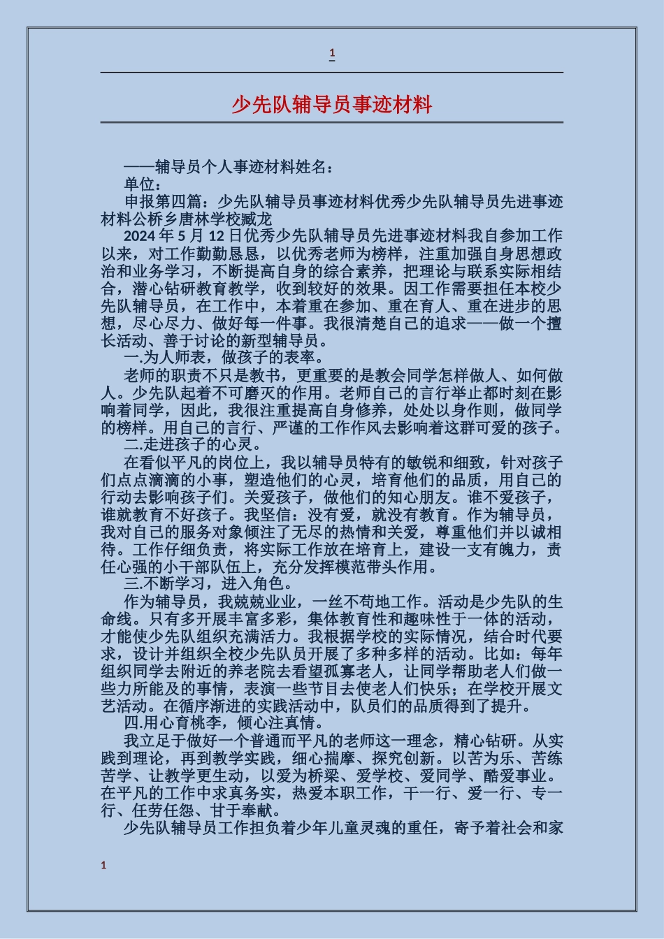 少先队辅导员事迹材料_第1页